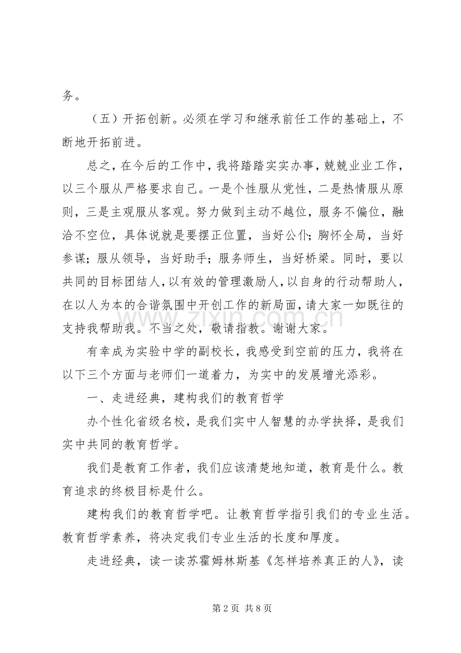 第一篇：副校长就职演说2篇.docx_第2页