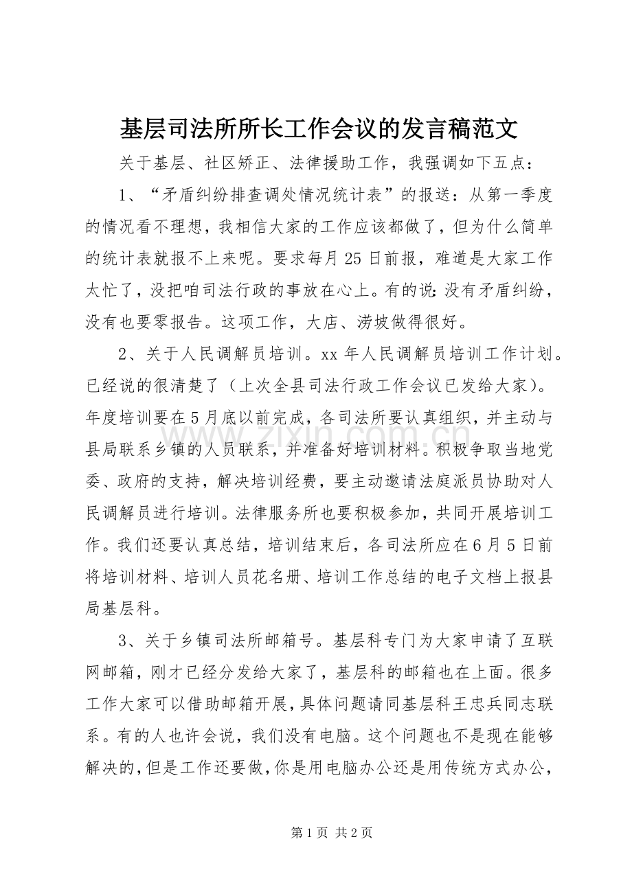 基层司法所所长工作会议的发言稿范文.docx_第1页