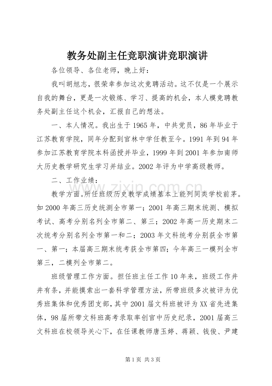 教务处副主任竞职演讲竞职演讲.docx_第1页