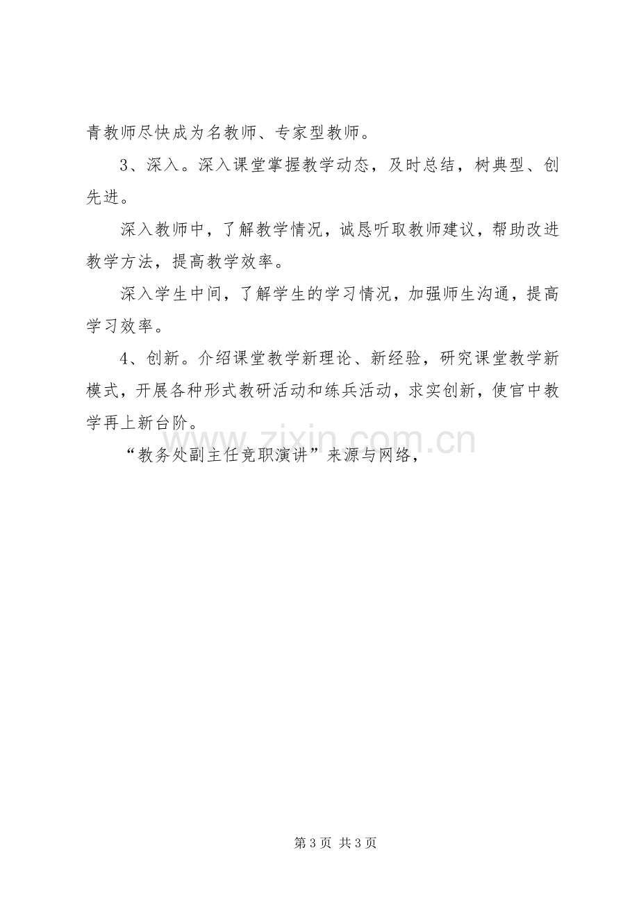 教务处副主任竞职演讲竞职演讲.docx_第3页