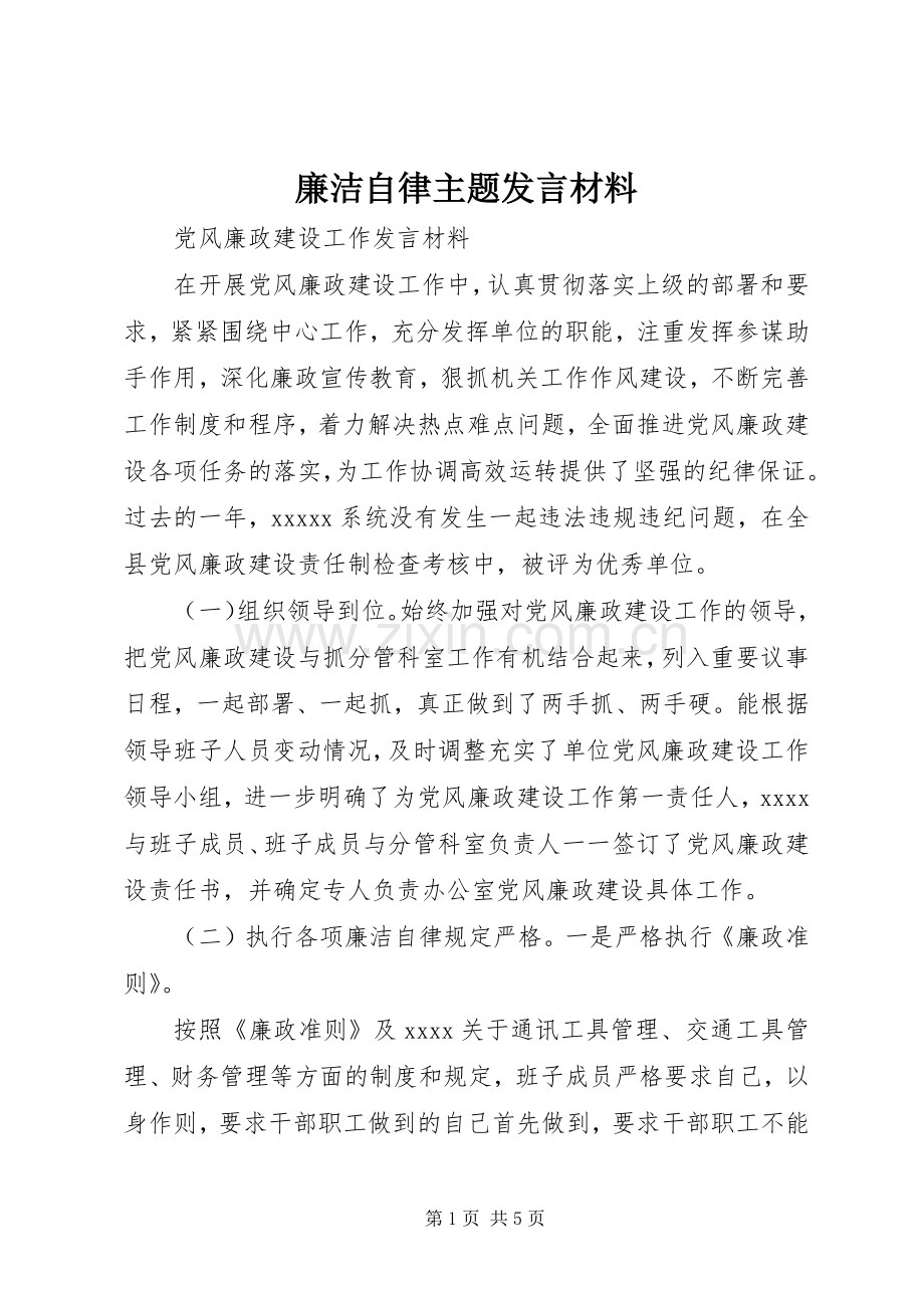 廉洁自律主题发言材料提纲.docx_第1页