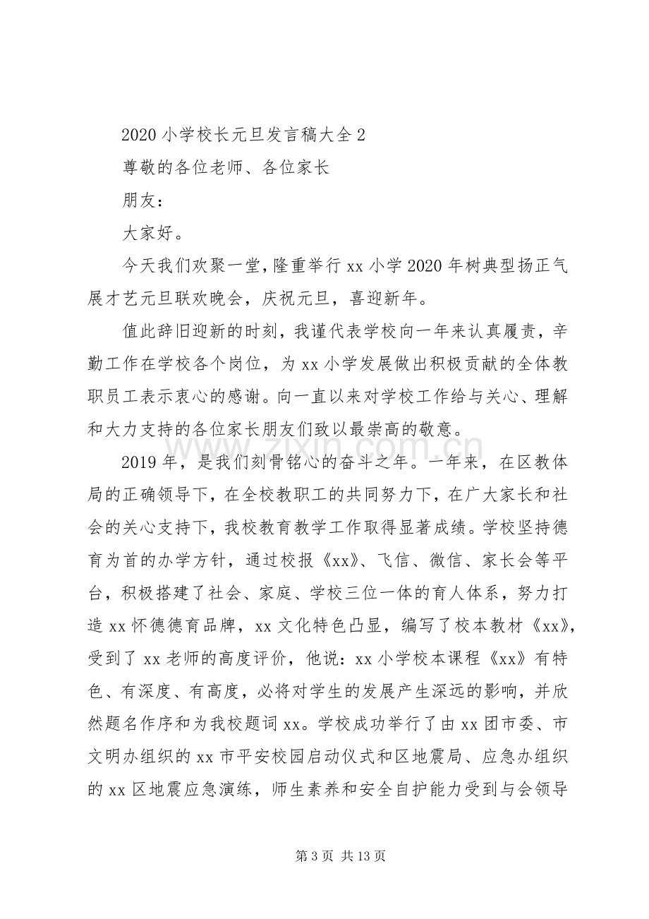 学校长元旦发言稿大全.docx_第3页