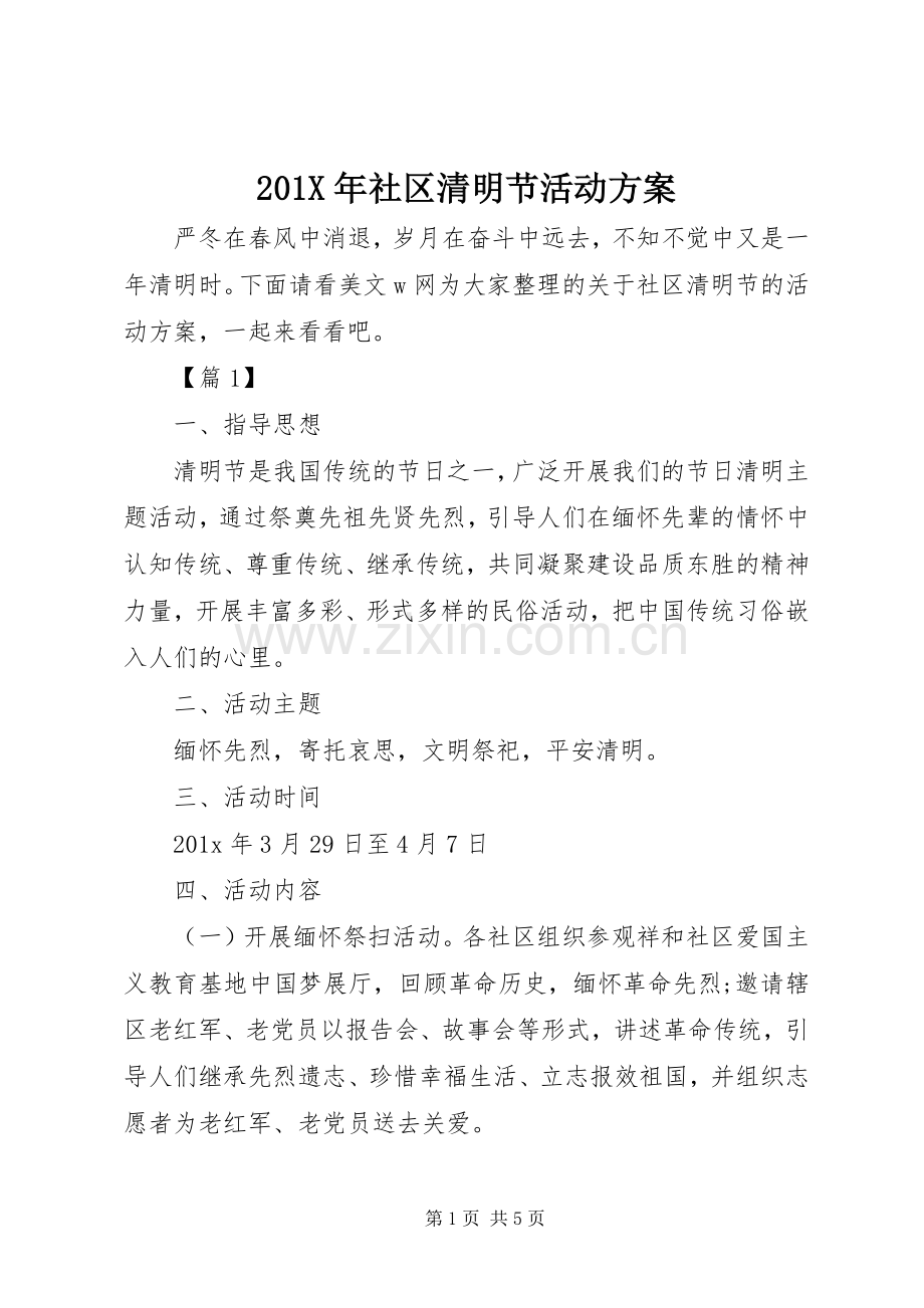 X年社区清明节活动实施方案.docx_第1页