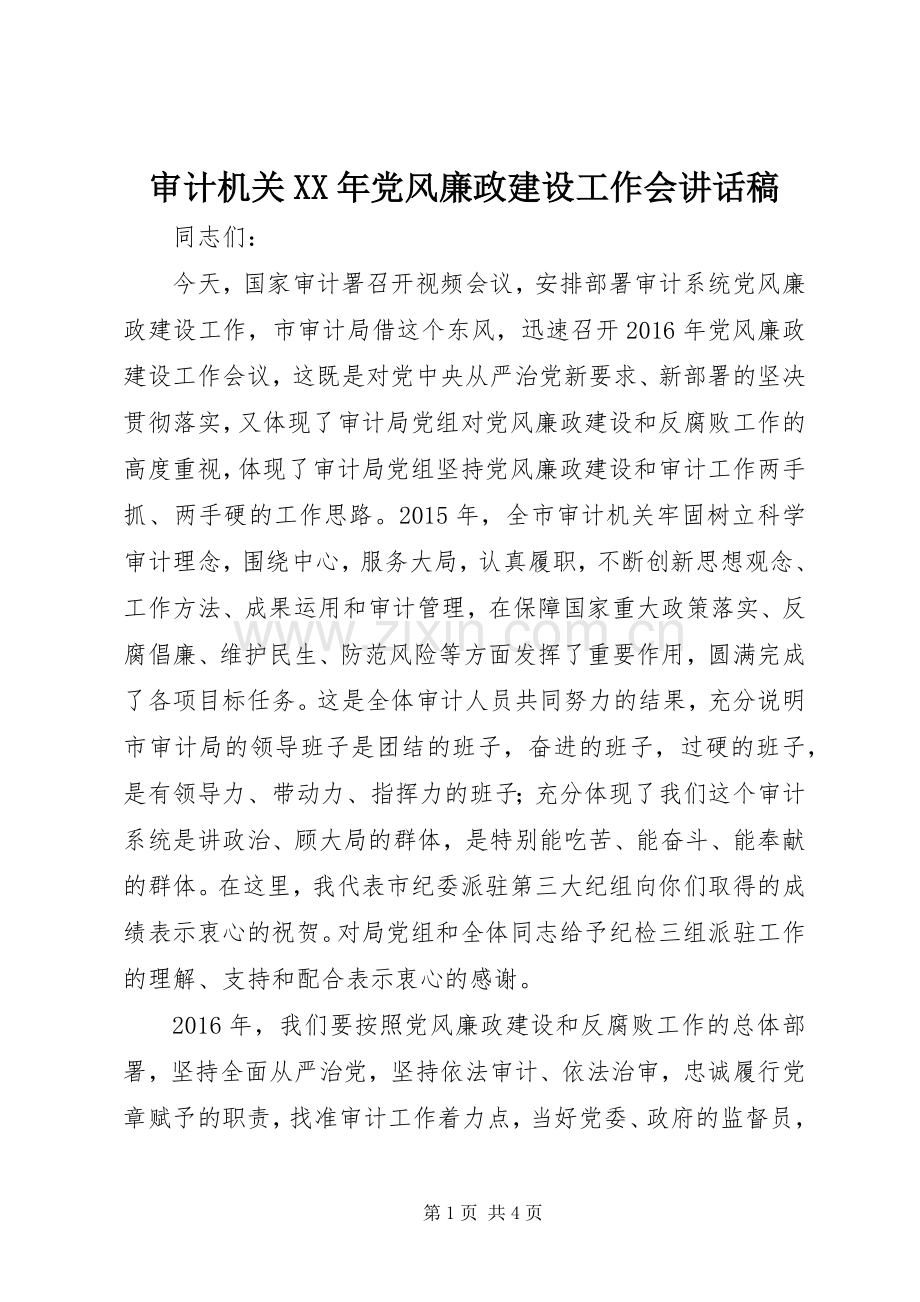 审计机关XX年党风廉政建设工作会讲话稿.docx_第1页