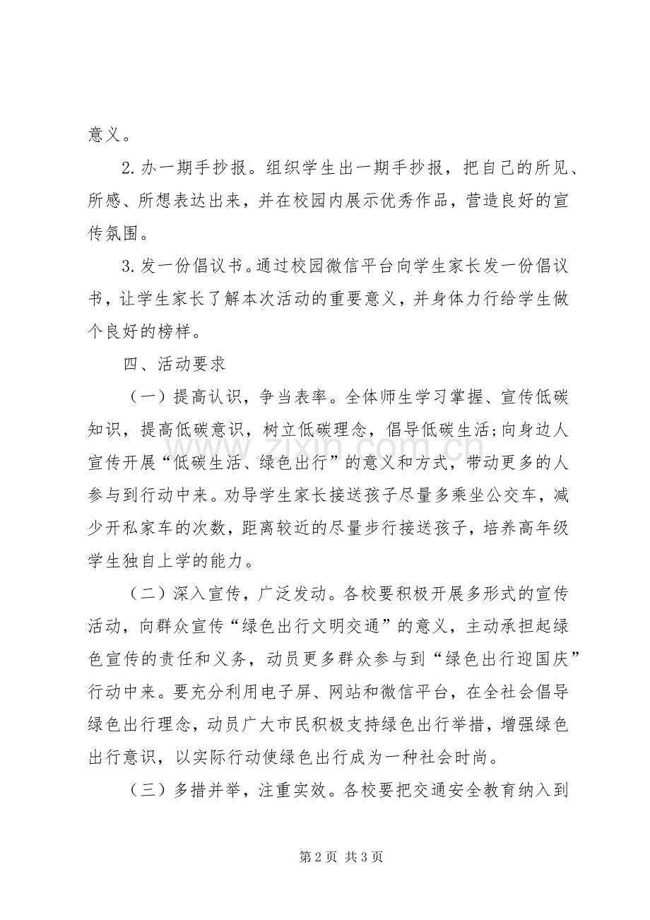 “绿色出行迎国庆”主题教育实践活动实施方案.docx_第2页