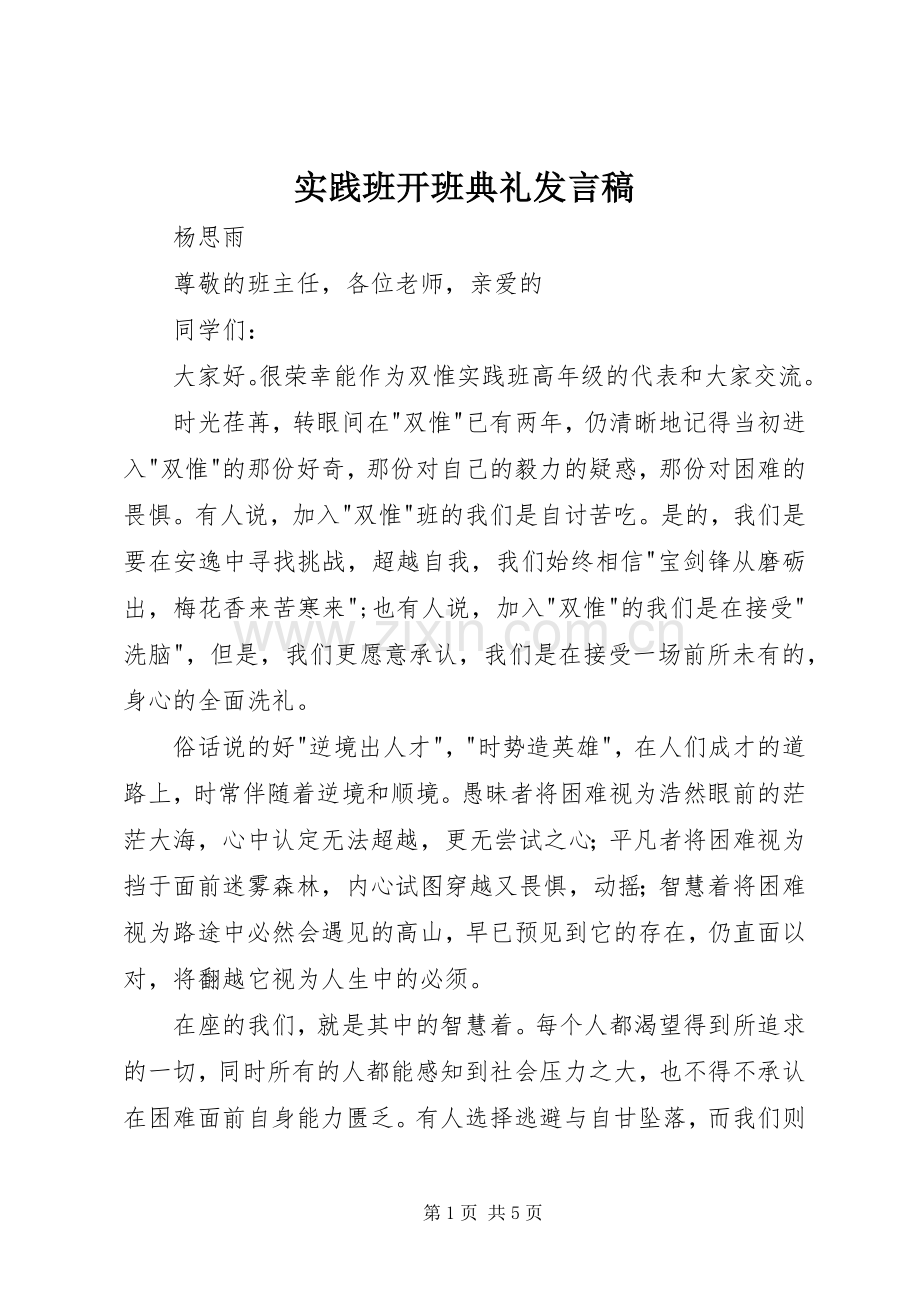 实践班开班典礼发言.docx_第1页