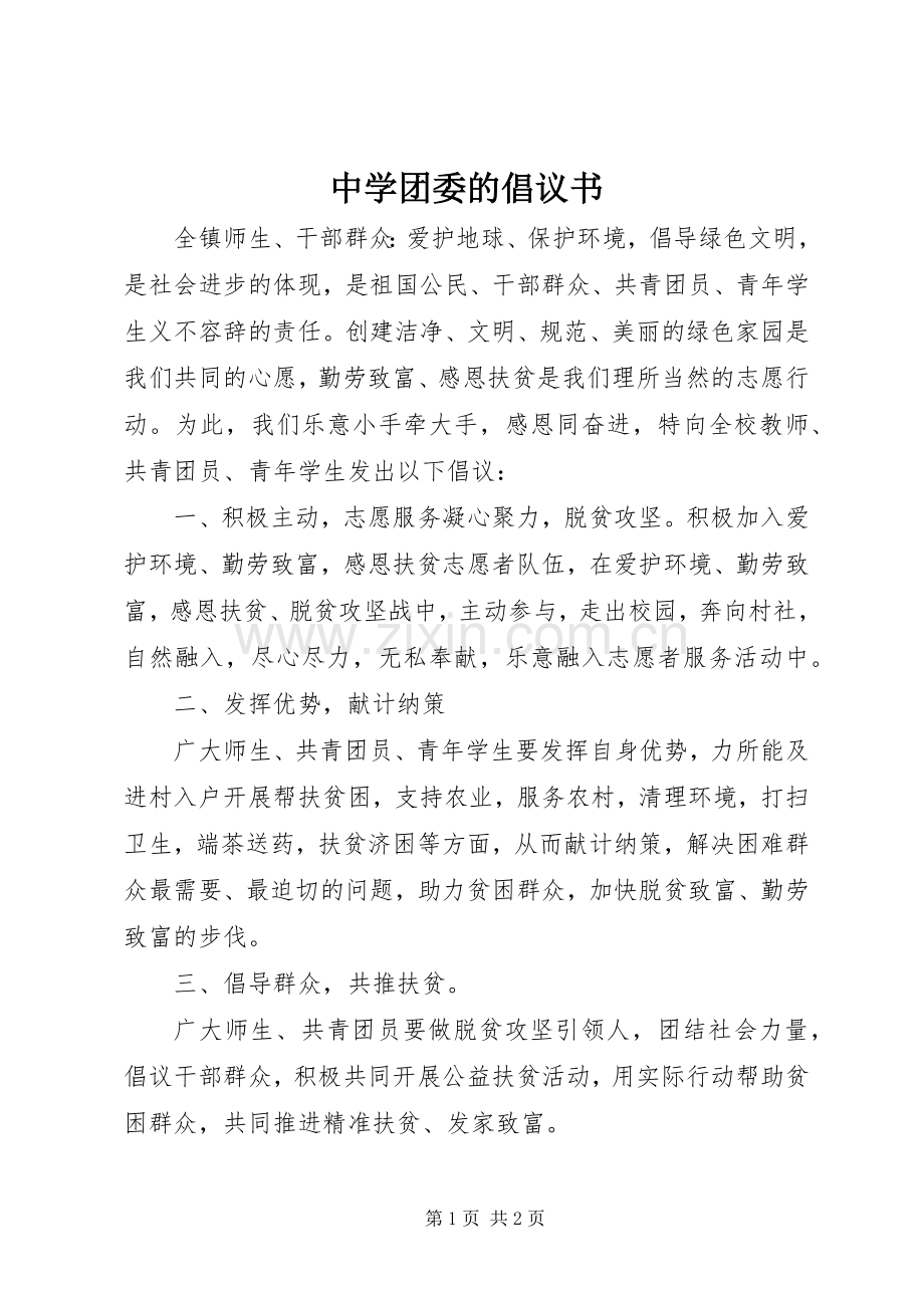 中学团委的倡议书.docx_第1页