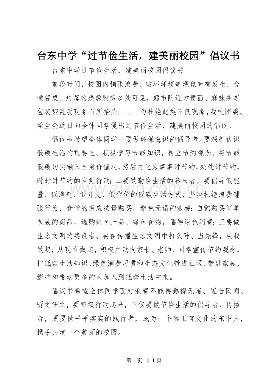 台东中学“过节俭生活建美丽校园”倡议书.docx_第1页