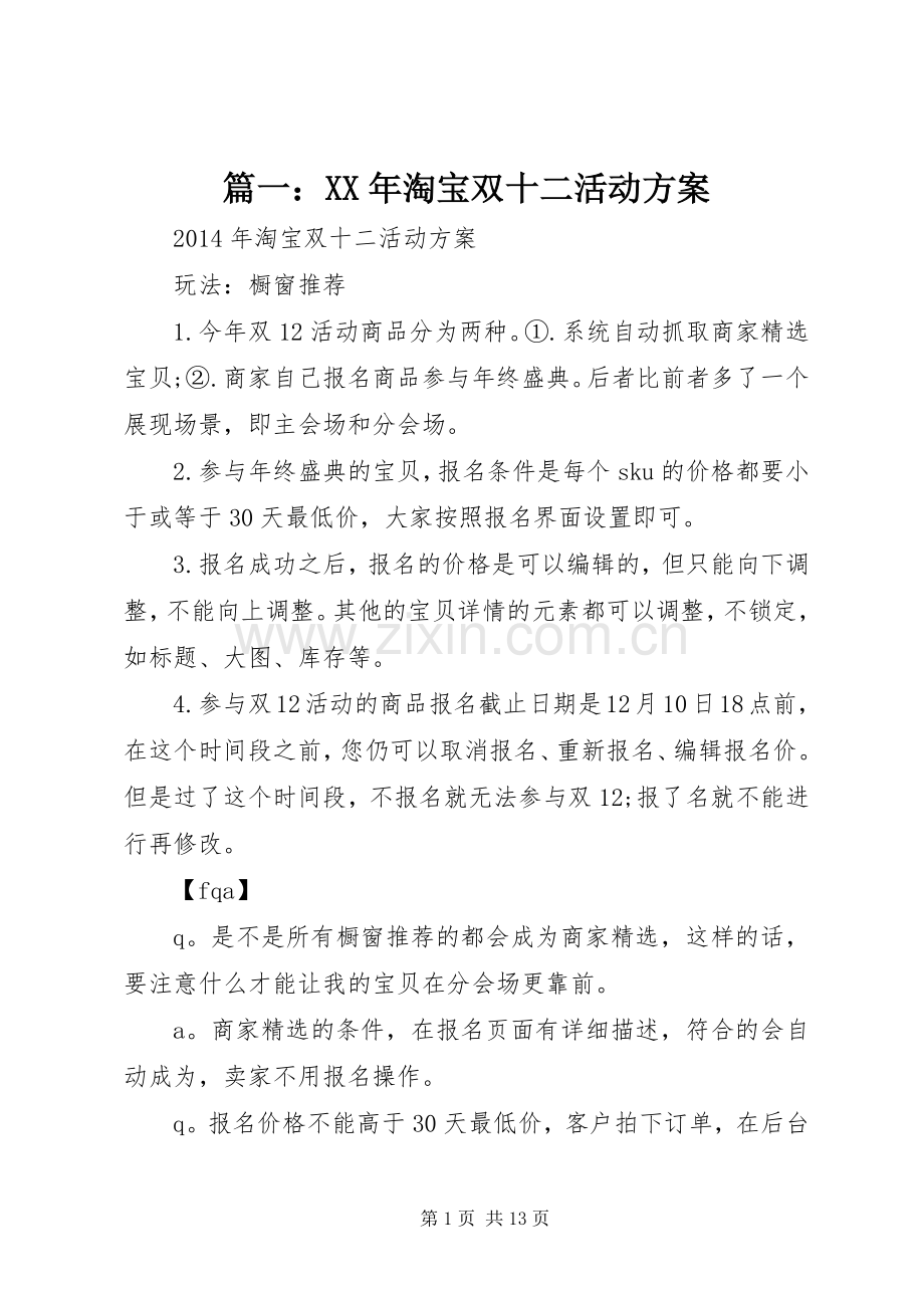 篇一：XX年淘宝双十二活动实施方案.docx_第1页