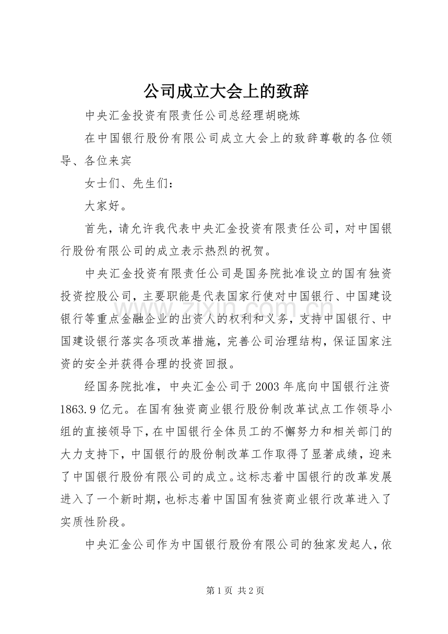 公司成立大会上的致辞稿.docx_第1页