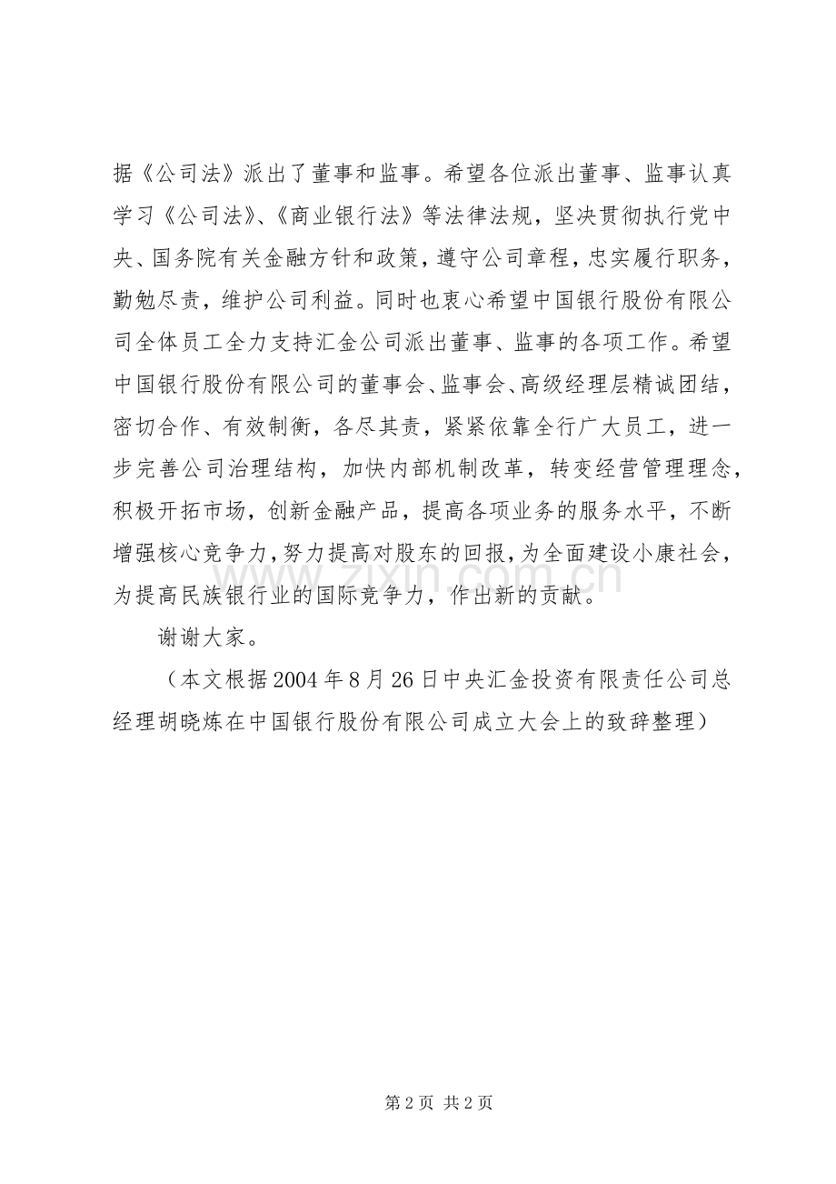 公司成立大会上的致辞稿.docx_第2页