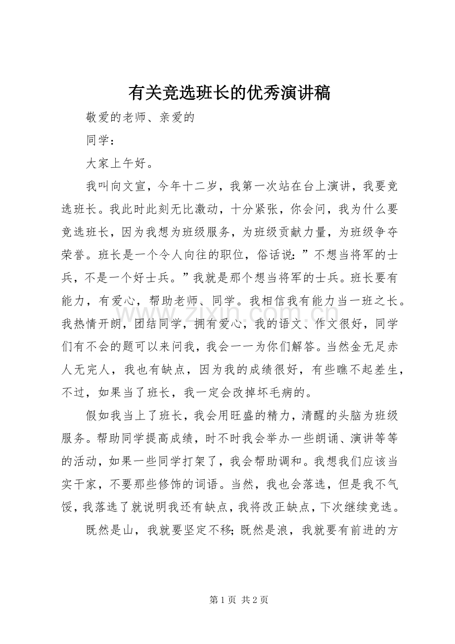 有关竞选班长的优秀演讲稿.docx_第1页