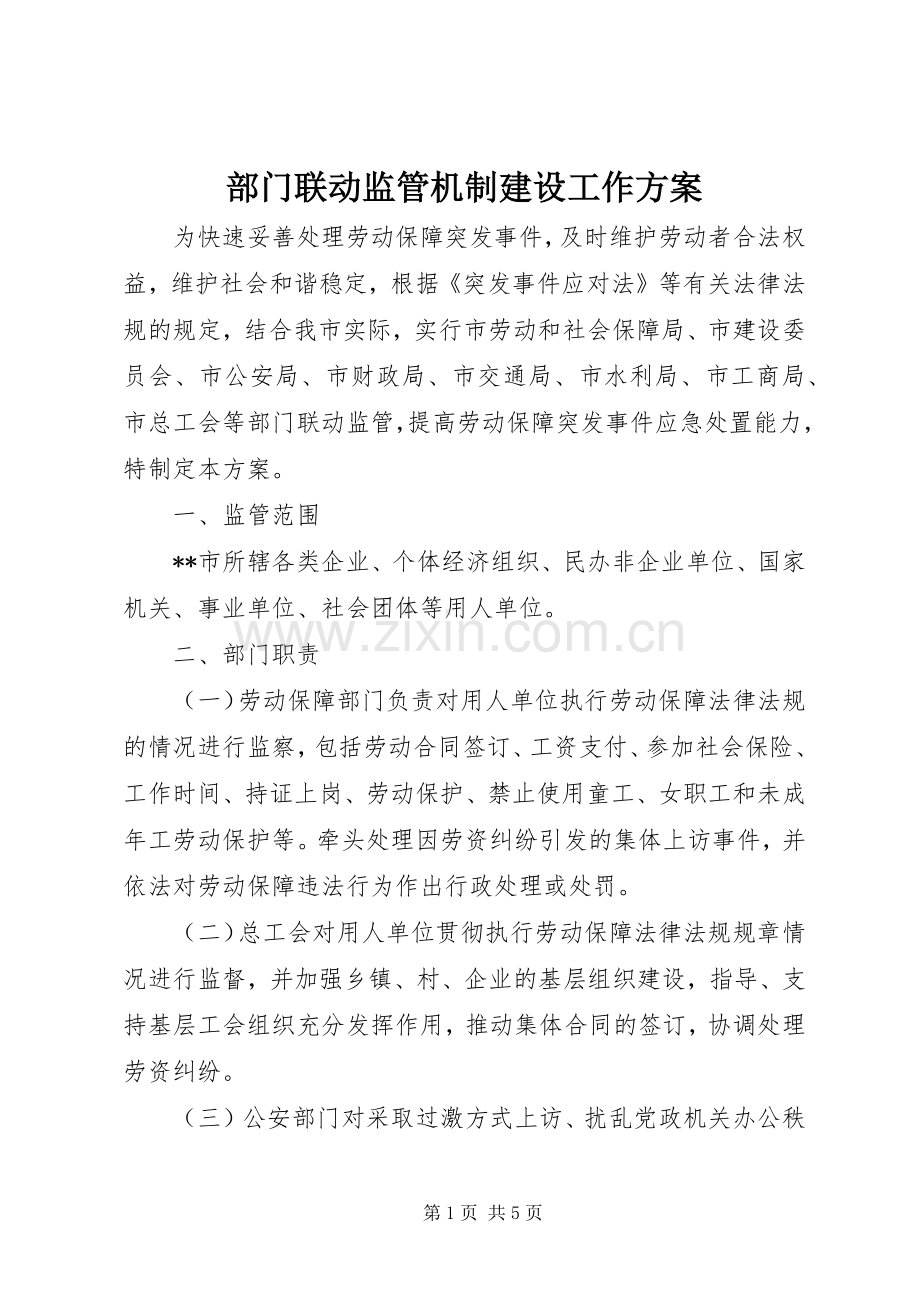 部门联动监管机制建设工作实施方案.docx_第1页