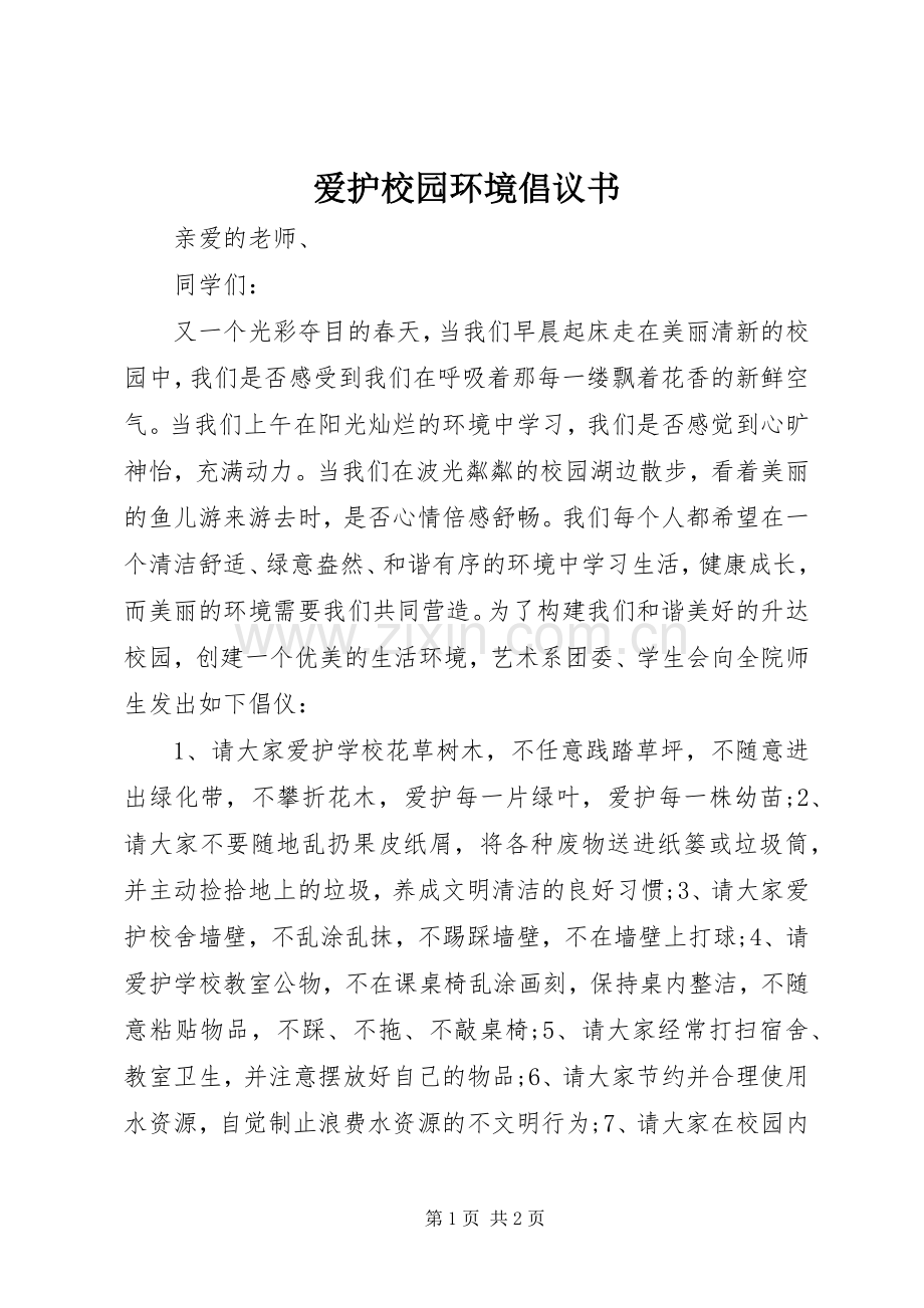 爱护校园环境倡议书.docx_第1页