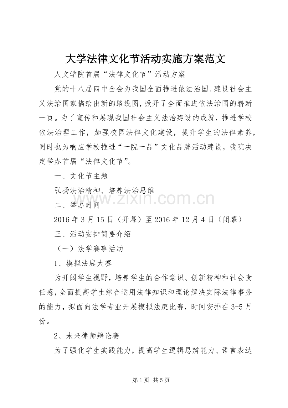 大学法律文化节活动方案范文.docx_第1页