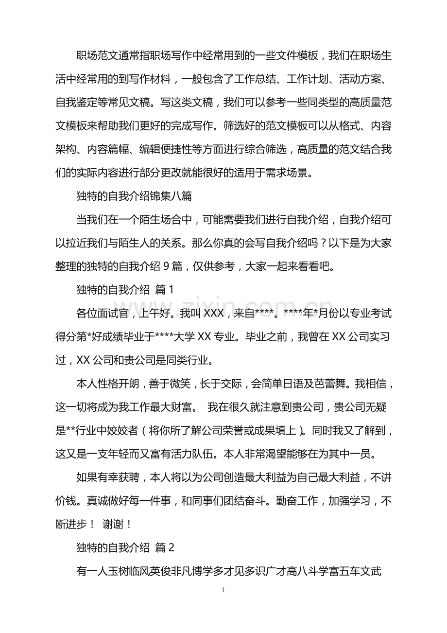 2022年独特的自我介绍锦集八篇.doc_第1页