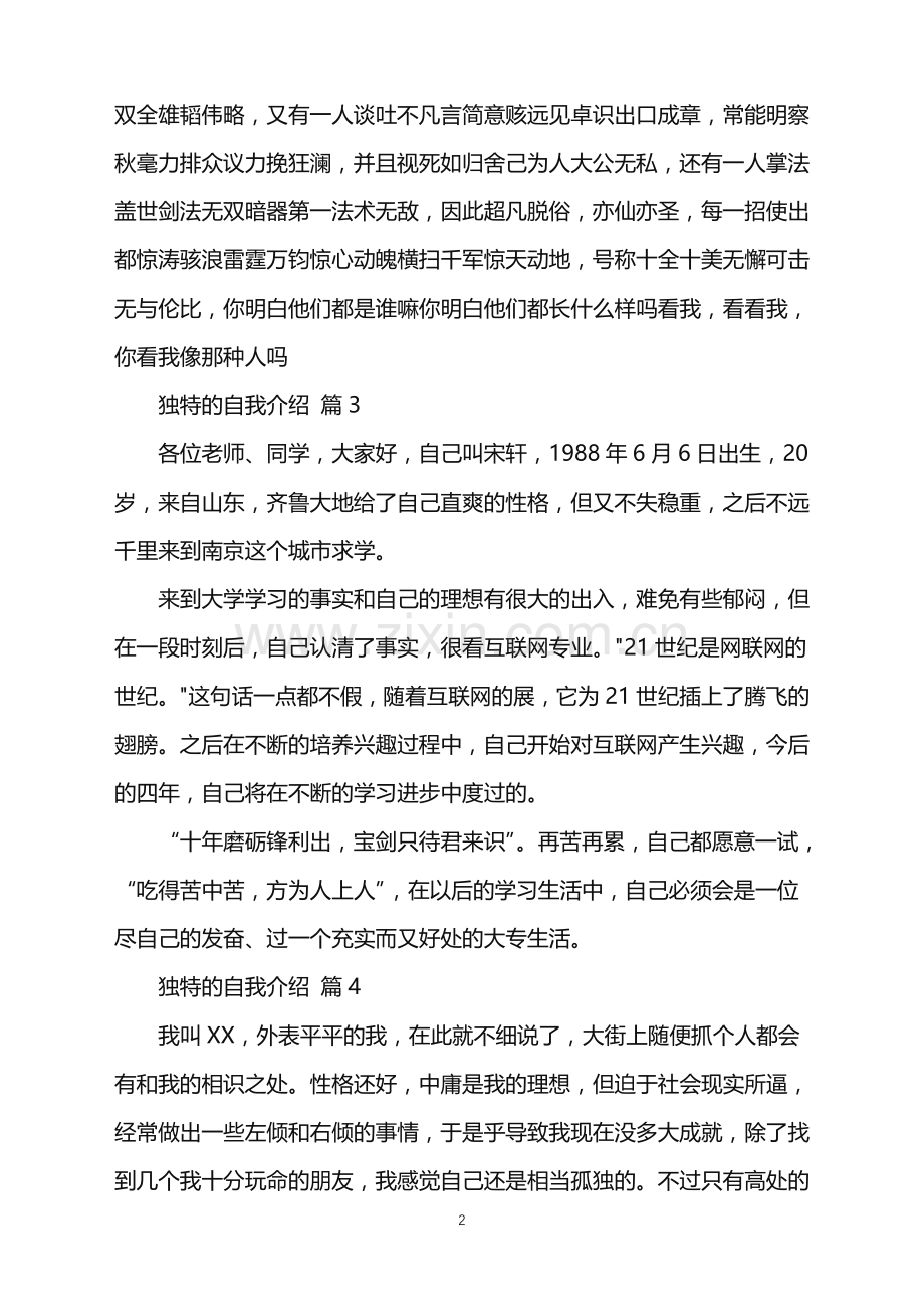 2022年独特的自我介绍锦集八篇.doc_第2页