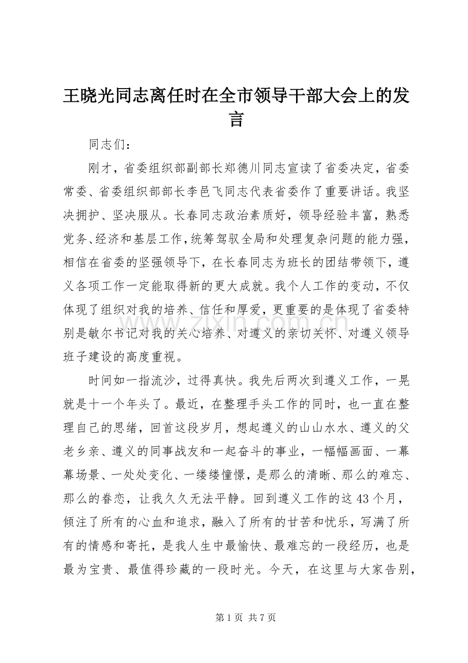 王晓光同志离任时在全市领导干部大会上的发言.docx_第1页