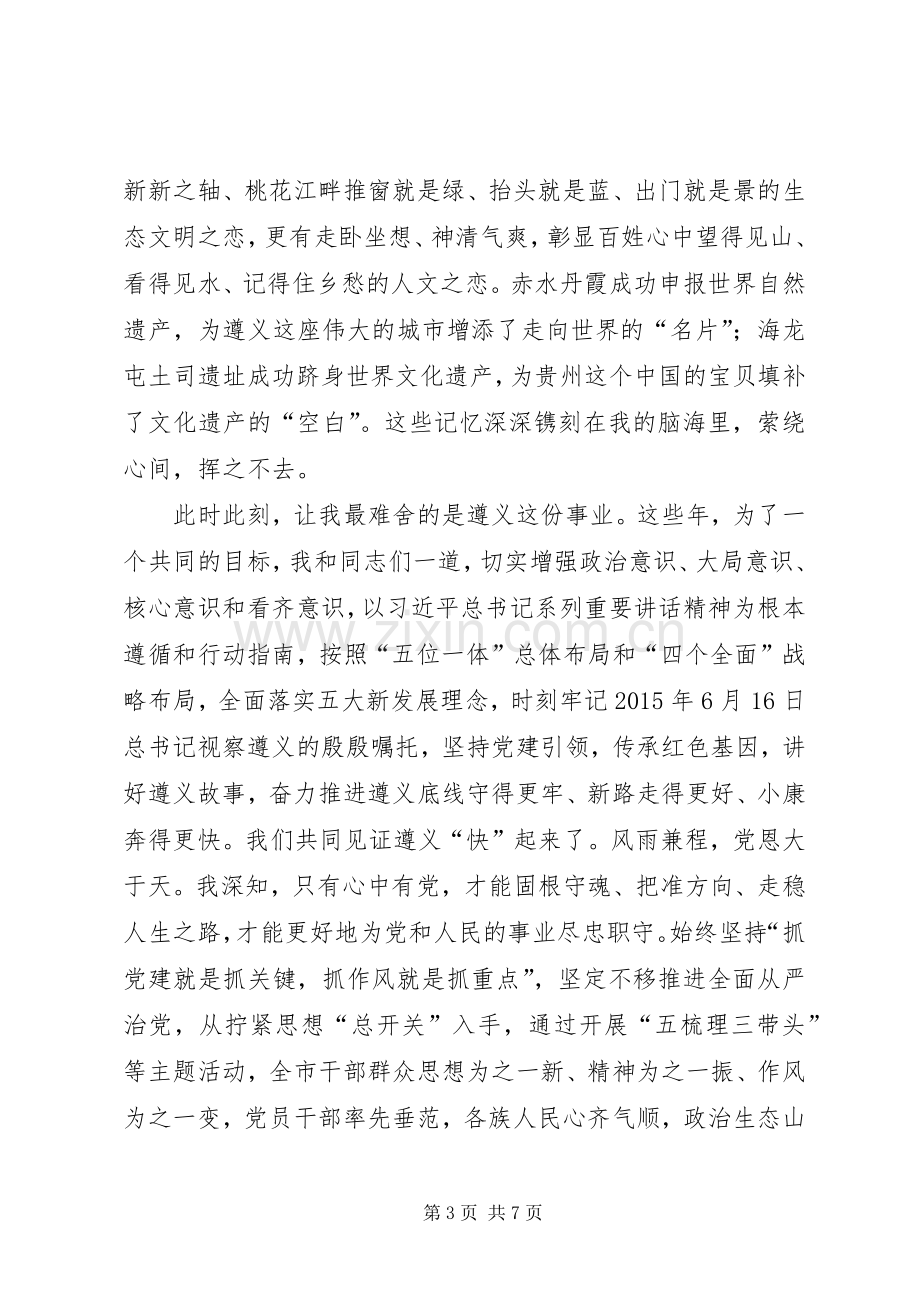 王晓光同志离任时在全市领导干部大会上的发言.docx_第3页