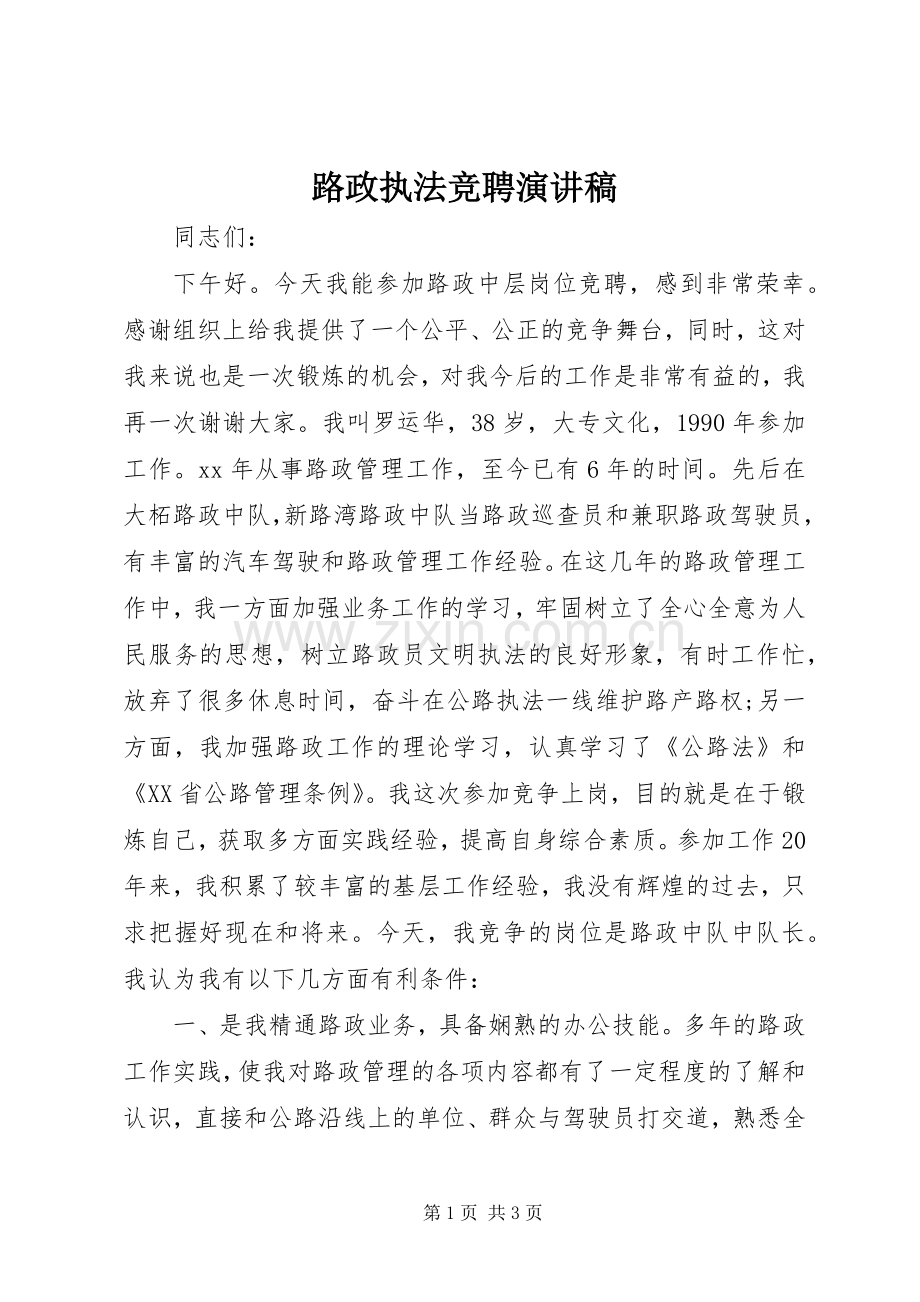 路政执法竞聘演讲稿.docx_第1页