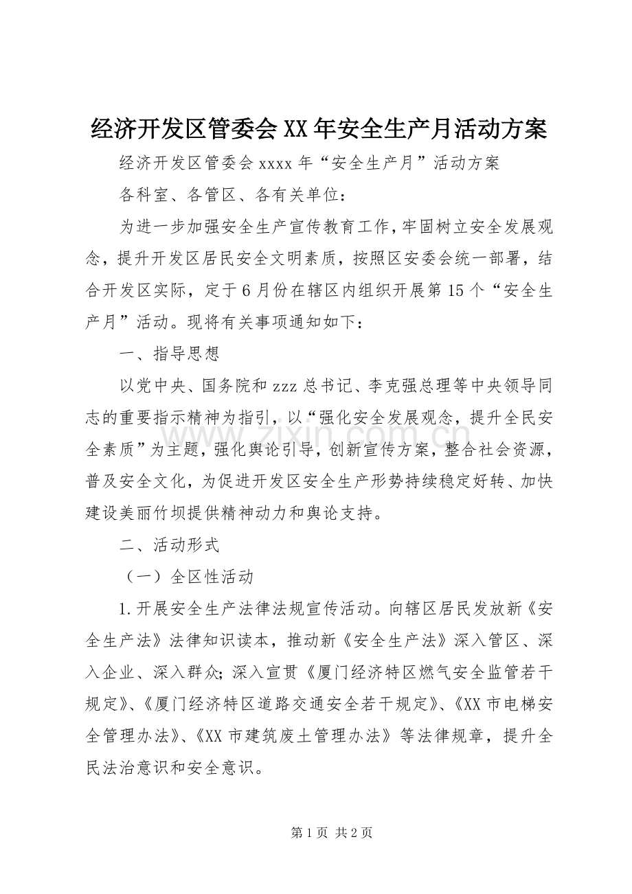 经济开发区管委会XX年安全生产月活动实施方案.docx_第1页