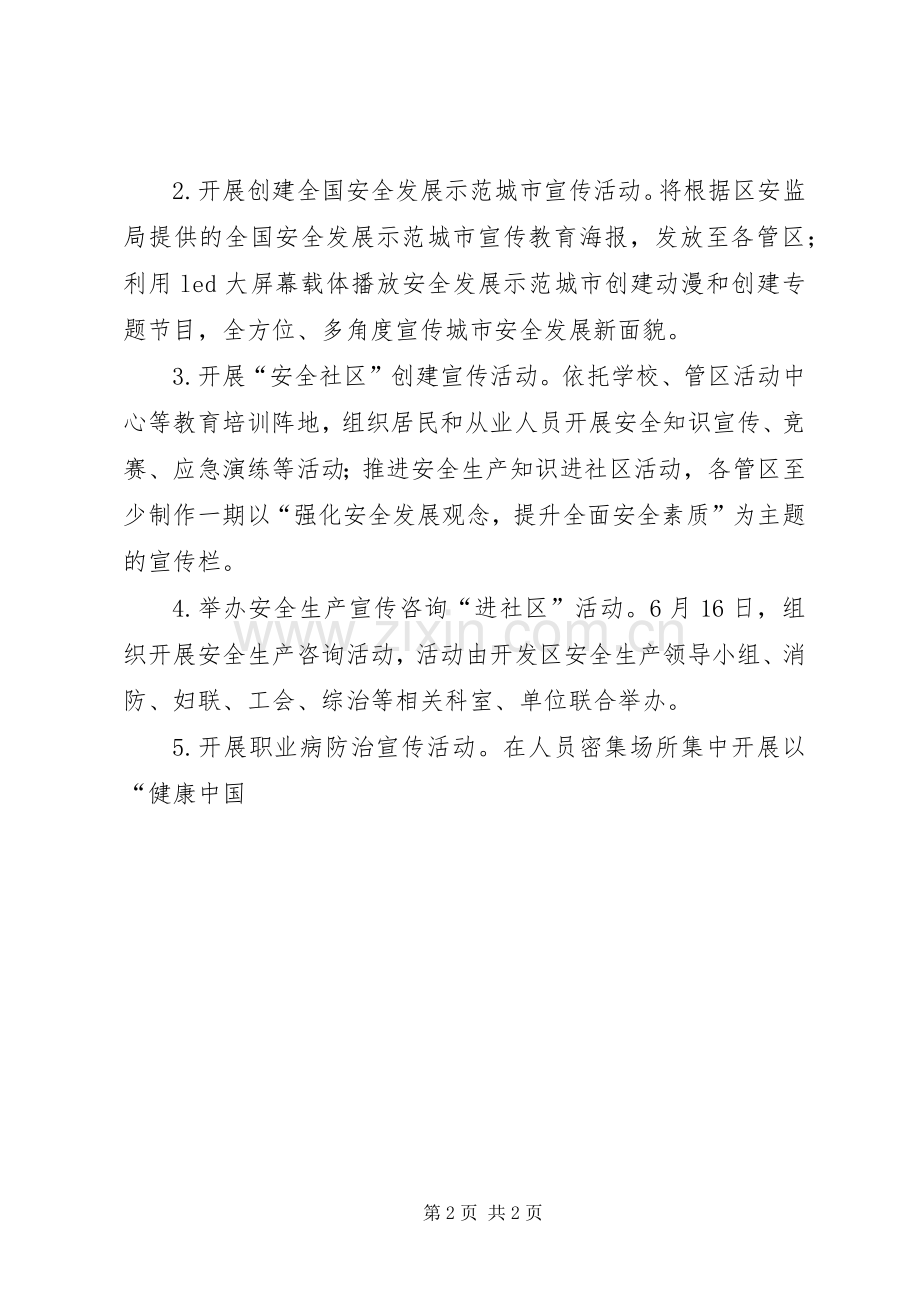 经济开发区管委会XX年安全生产月活动实施方案.docx_第2页