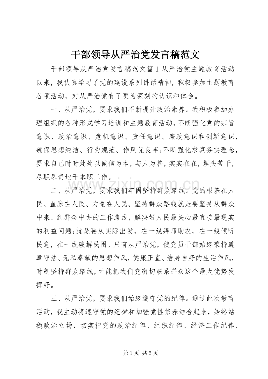 干部领导从严治党发言稿范文.docx_第1页