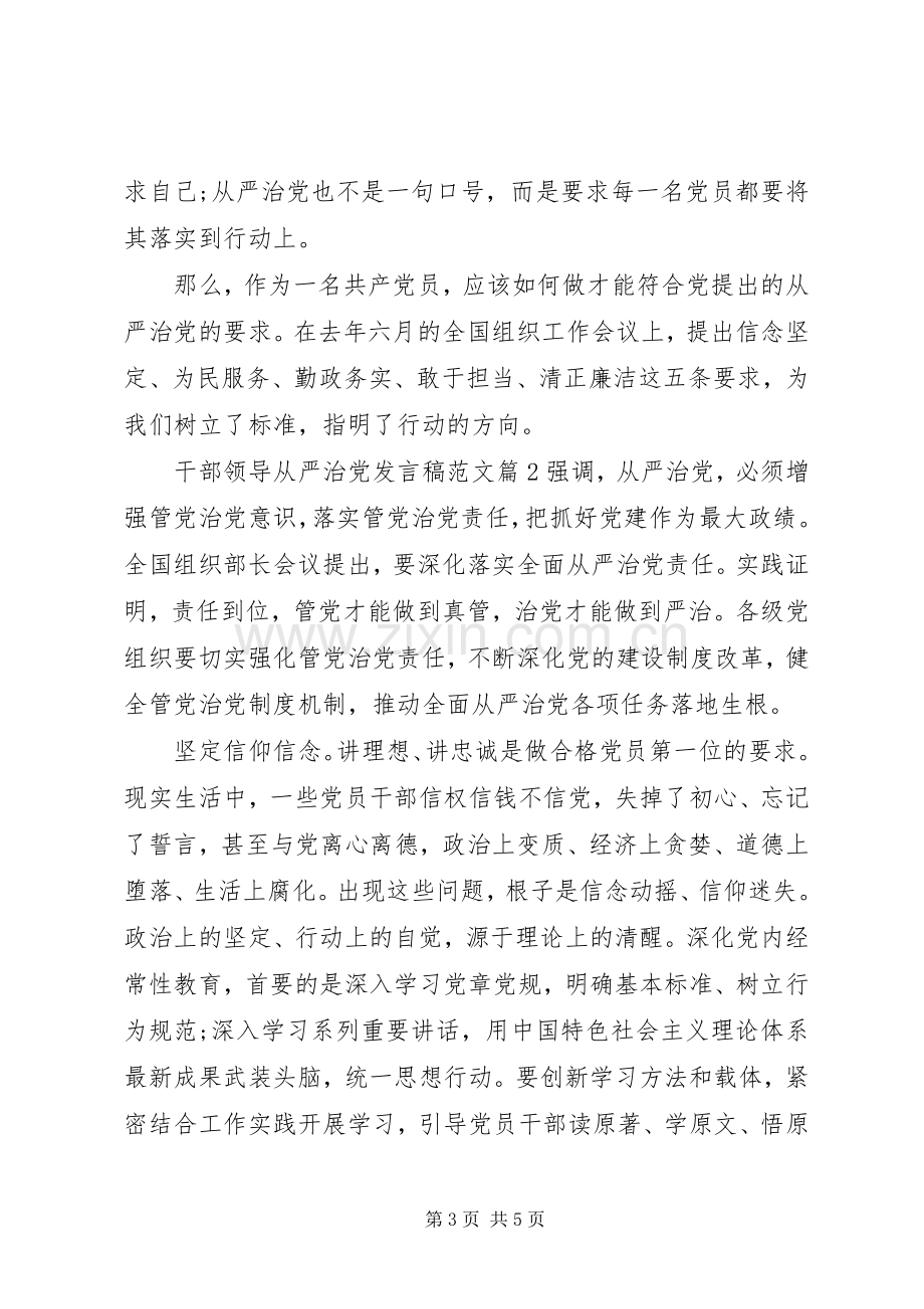 干部领导从严治党发言稿范文.docx_第3页