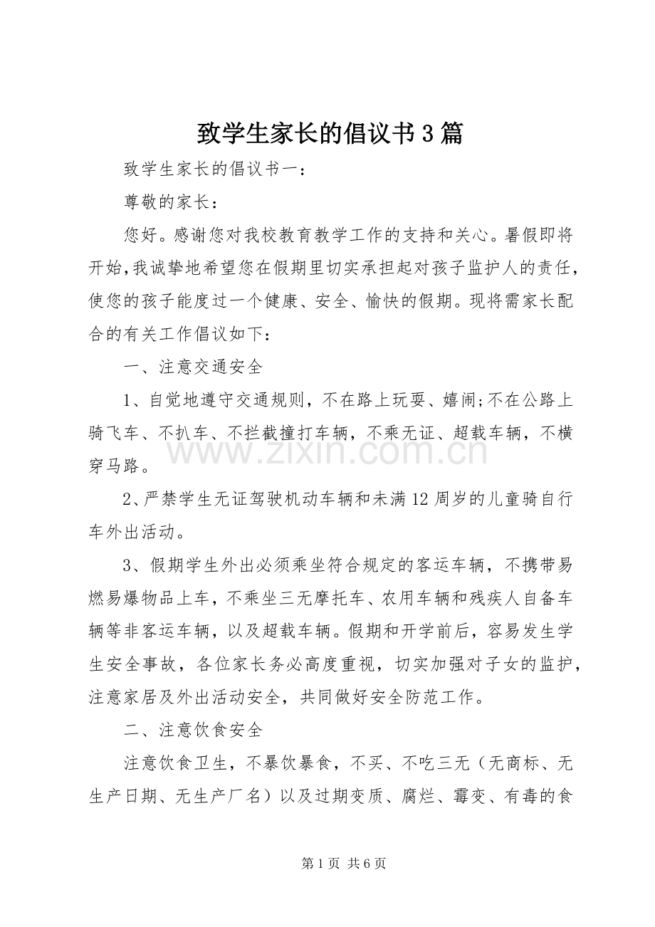 致学生家长的倡议书3篇.docx_第1页