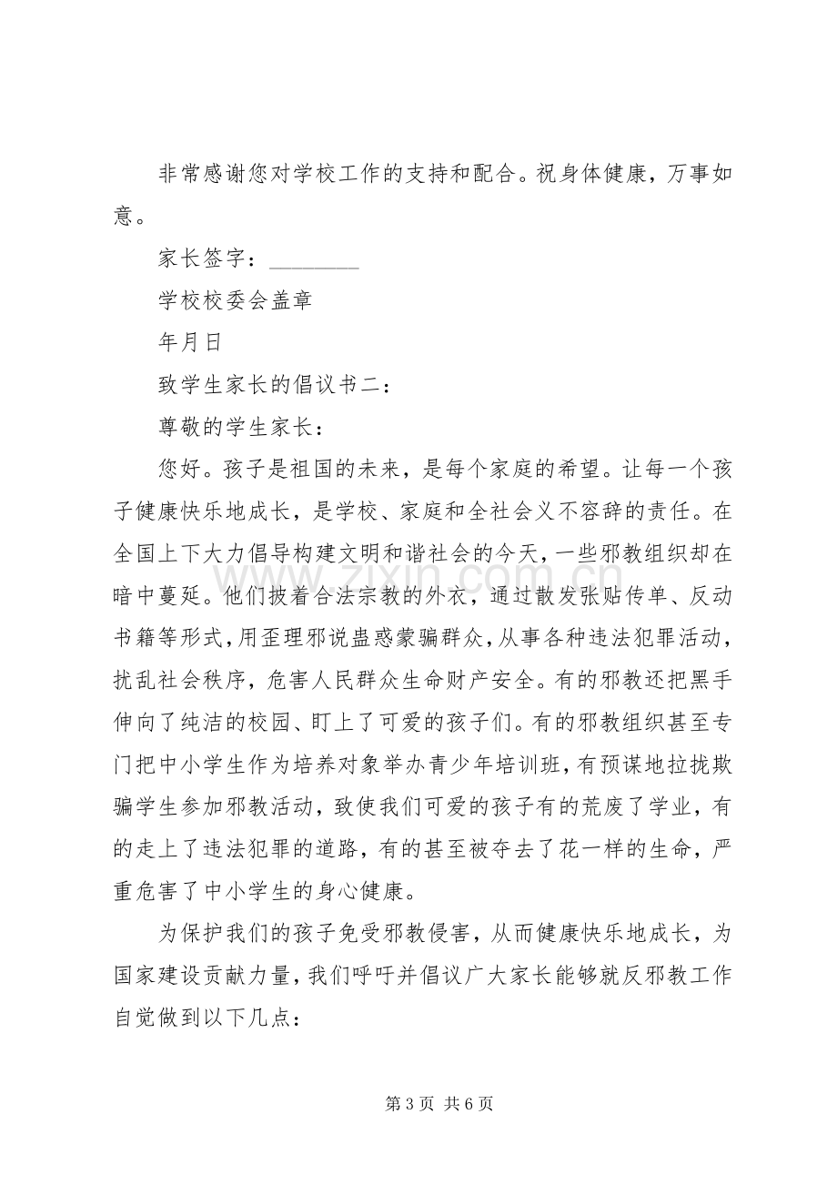 致学生家长的倡议书3篇.docx_第3页