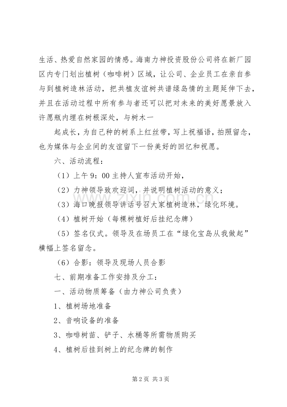 青年志愿者义务植树活动实施方案 .docx_第2页