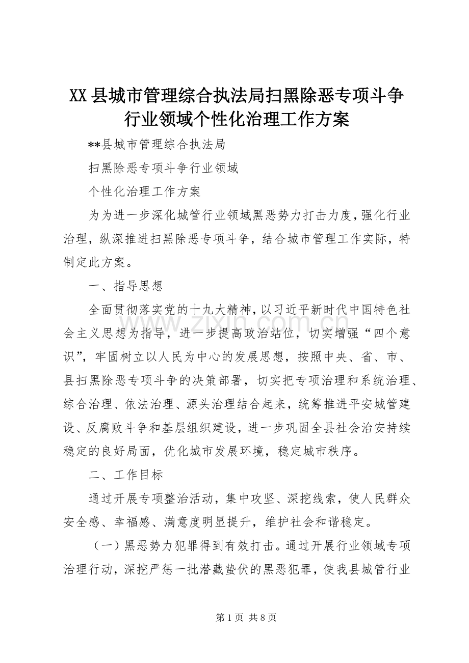 XX县城市管理综合执法局扫黑除恶专项斗争行业领域个性化治理工作实施方案.docx_第1页