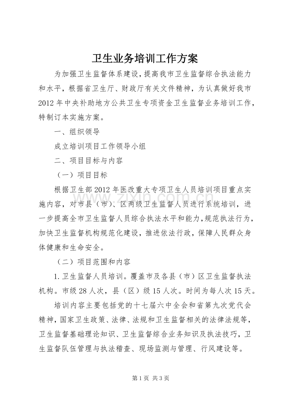 卫生业务培训工作实施方案.docx_第1页