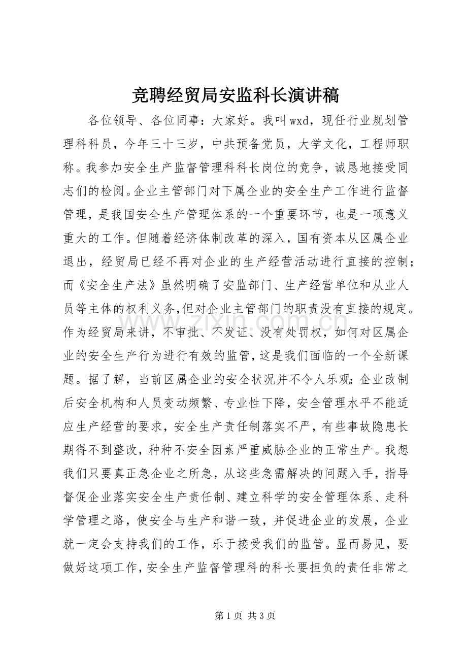 竞聘经贸局安监科长演讲稿.docx_第1页