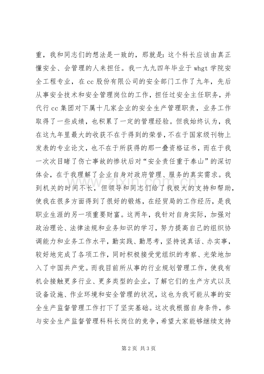 竞聘经贸局安监科长演讲稿.docx_第2页