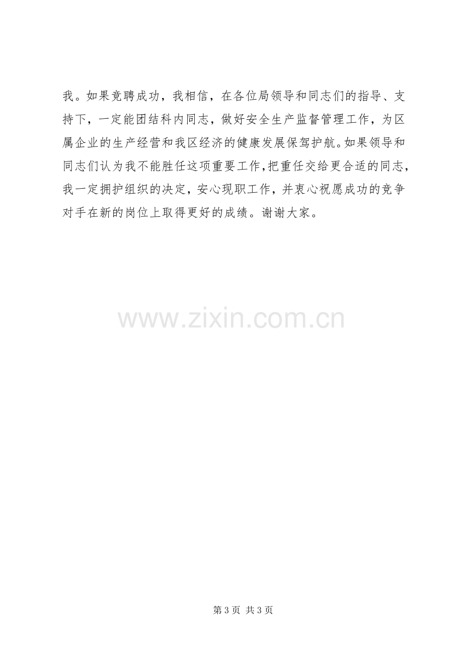 竞聘经贸局安监科长演讲稿.docx_第3页