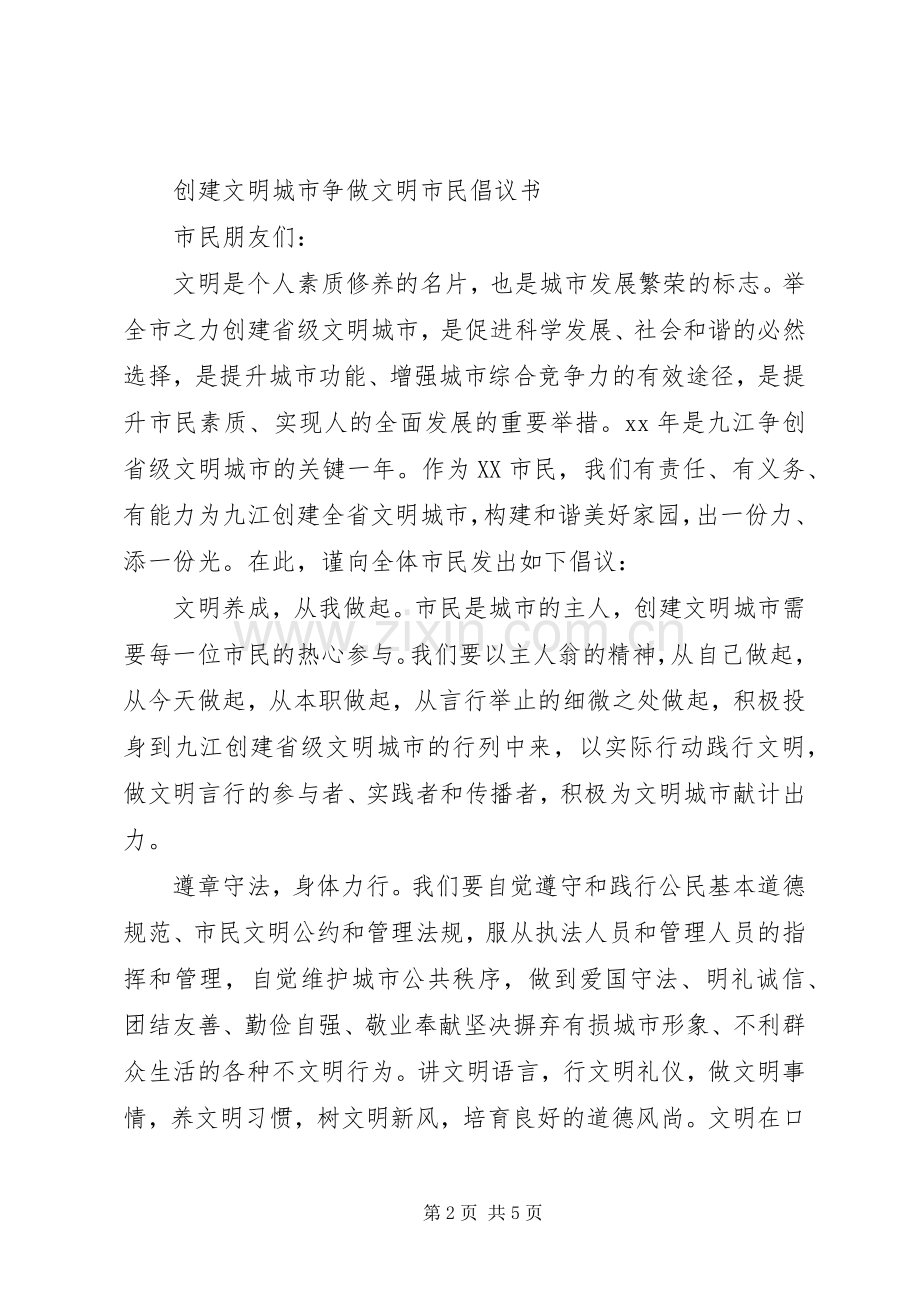 “做文明市民,创文明城市”倡议书.docx_第2页