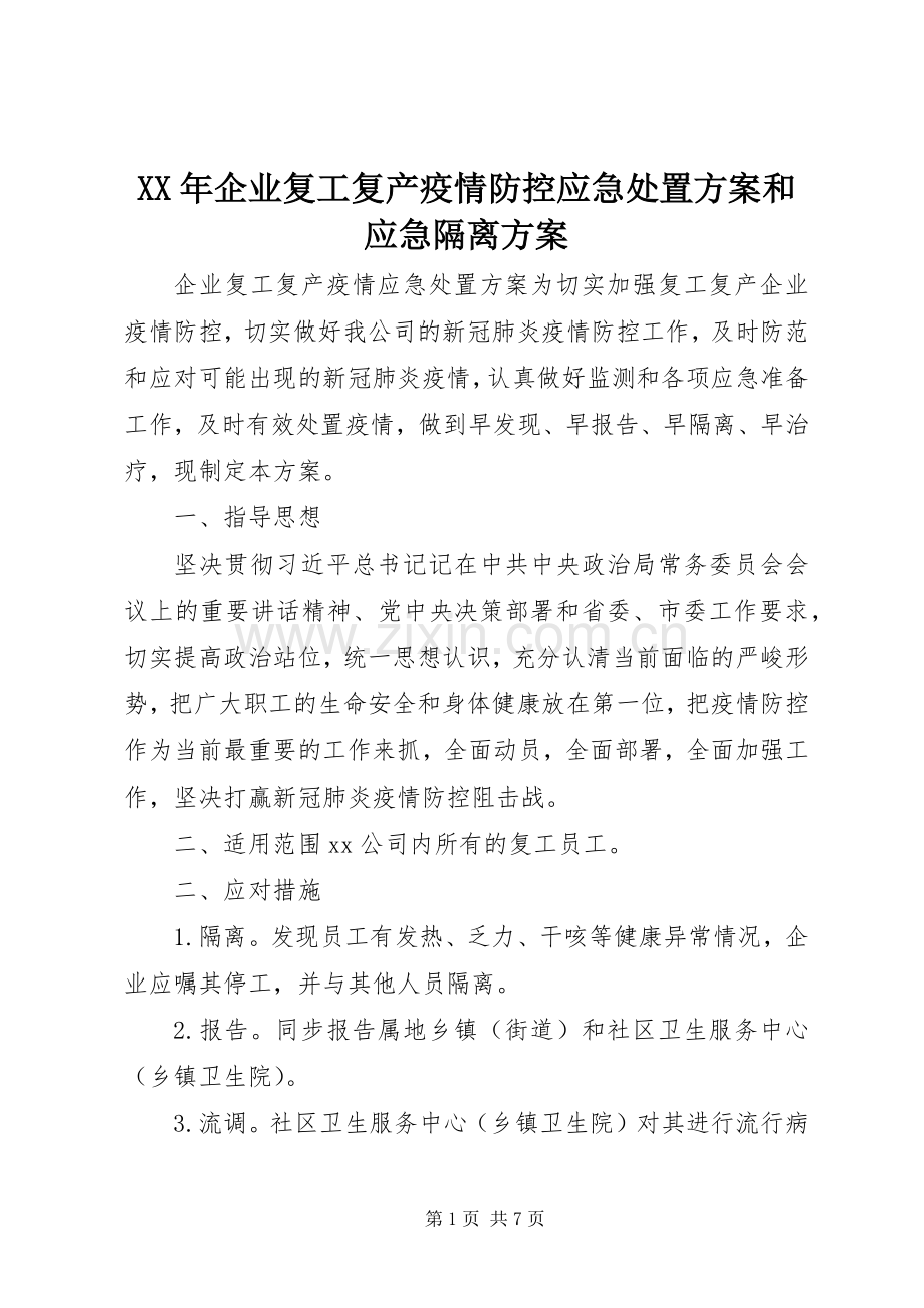 XX年企业复工复产疫情防控应急处置实施方案和应急隔离实施方案.docx_第1页