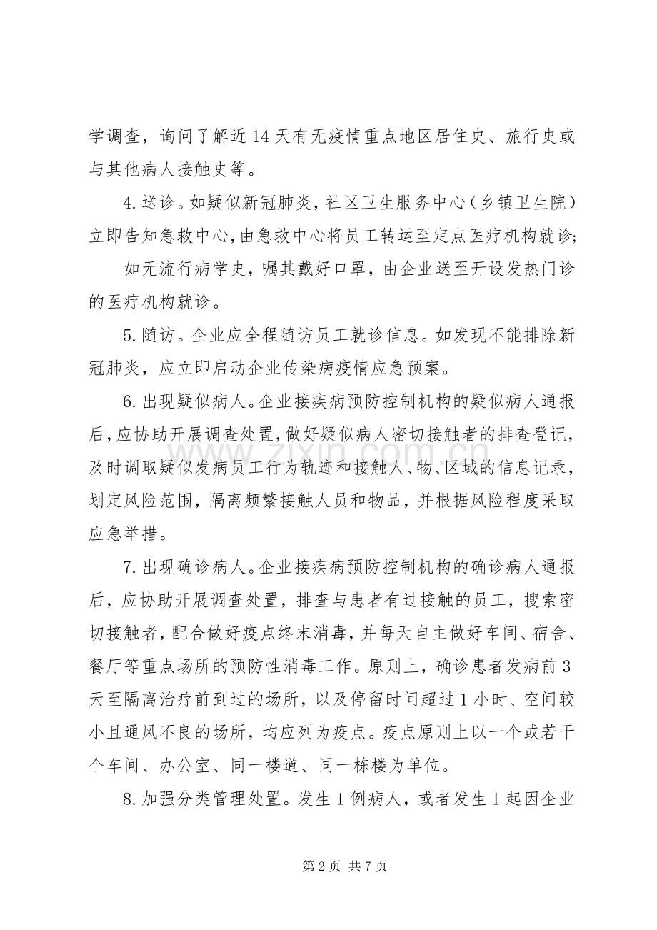 XX年企业复工复产疫情防控应急处置实施方案和应急隔离实施方案.docx_第2页