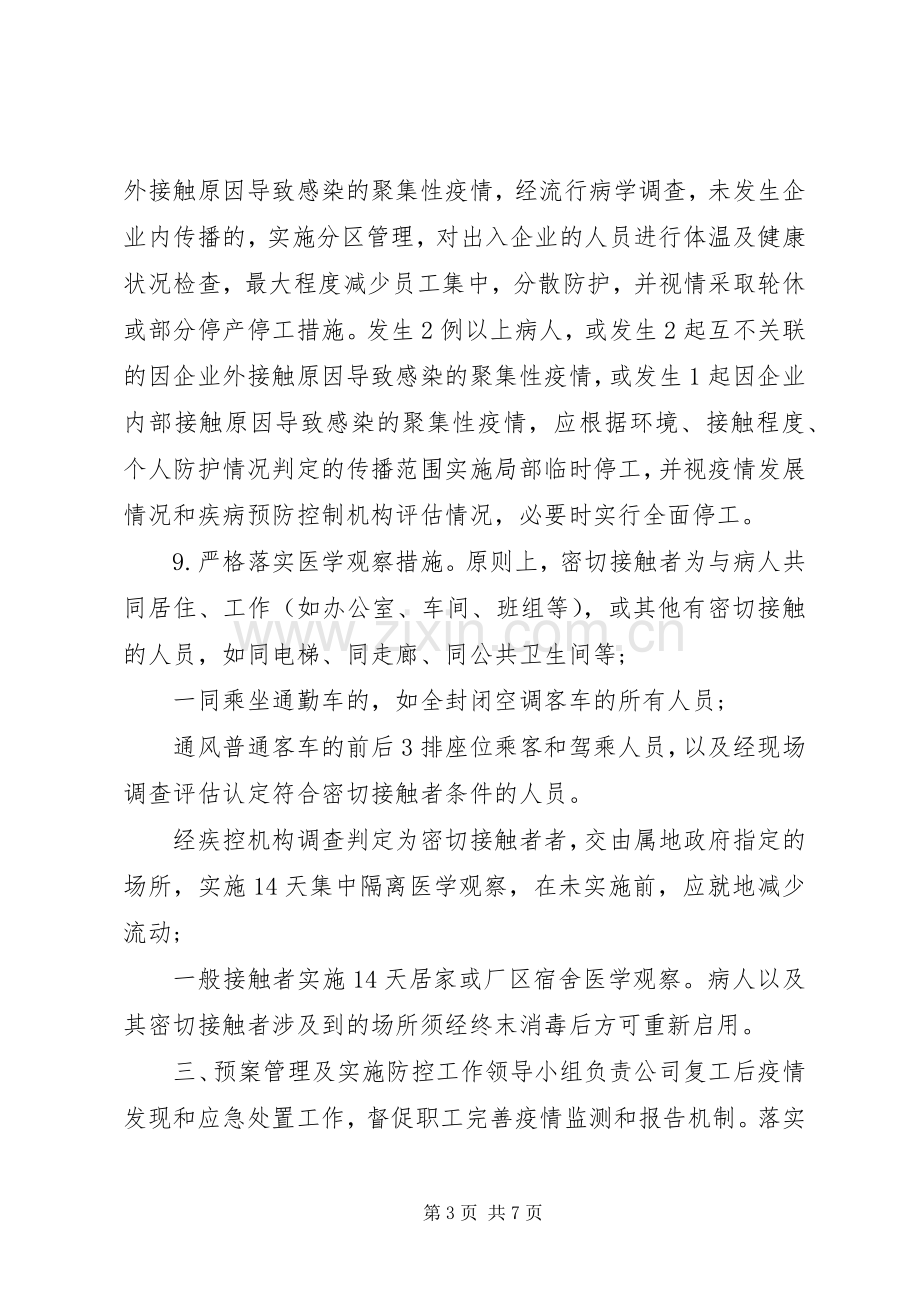 XX年企业复工复产疫情防控应急处置实施方案和应急隔离实施方案.docx_第3页