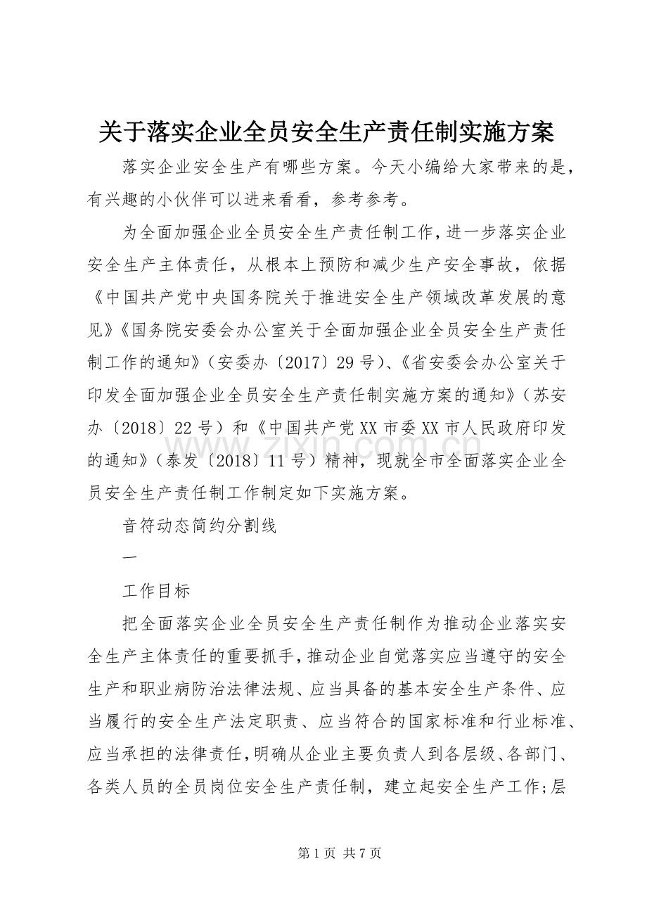 关于落实企业全员安全生产责任制方案.docx_第1页