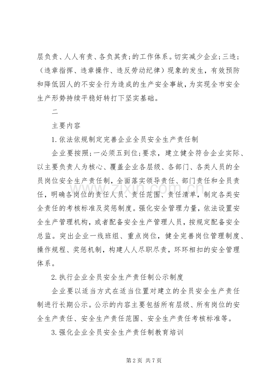 关于落实企业全员安全生产责任制方案.docx_第2页