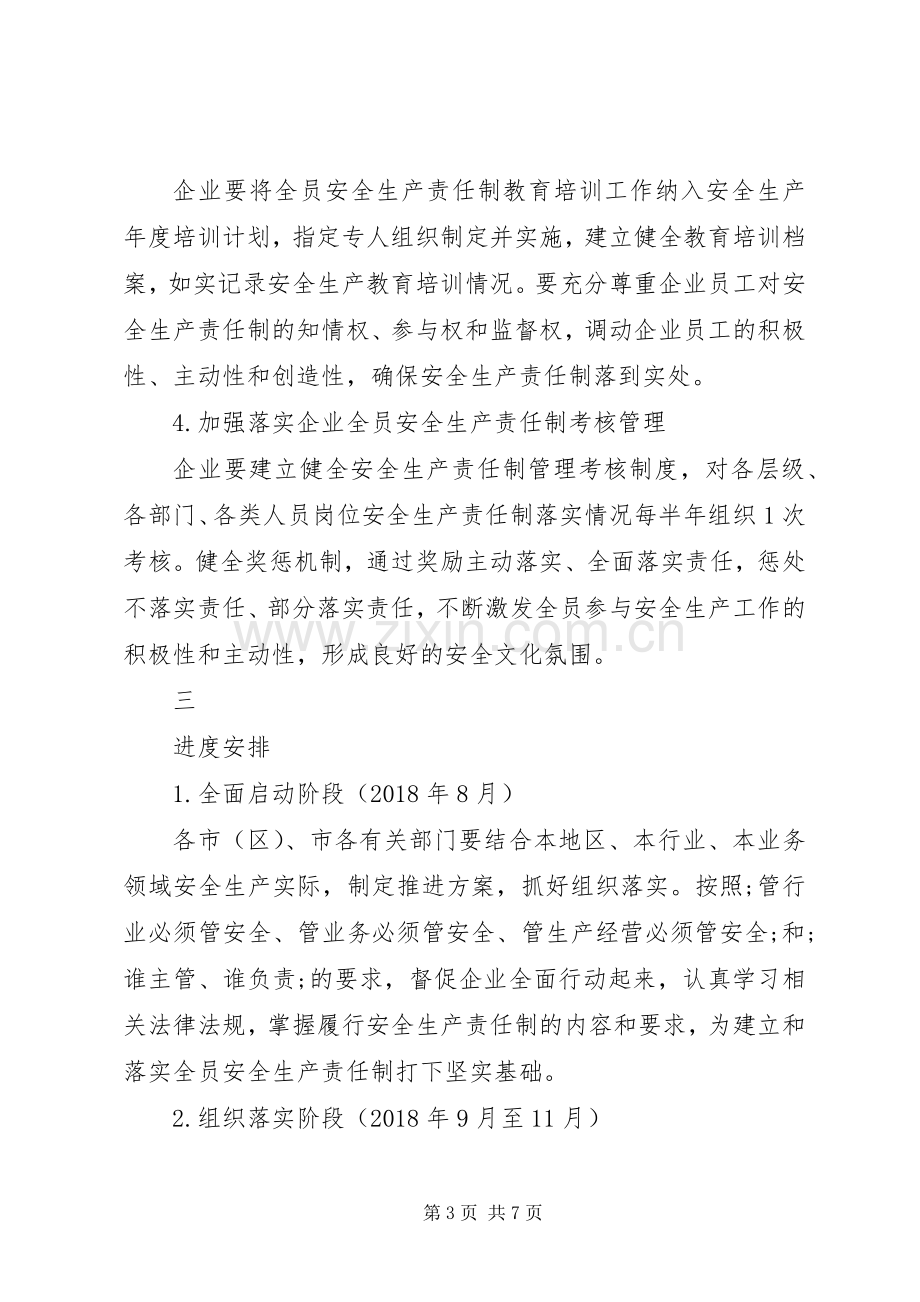 关于落实企业全员安全生产责任制方案.docx_第3页