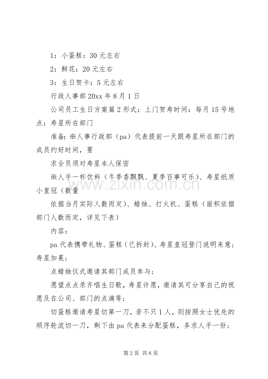 公司员工生日实施方案.docx_第2页