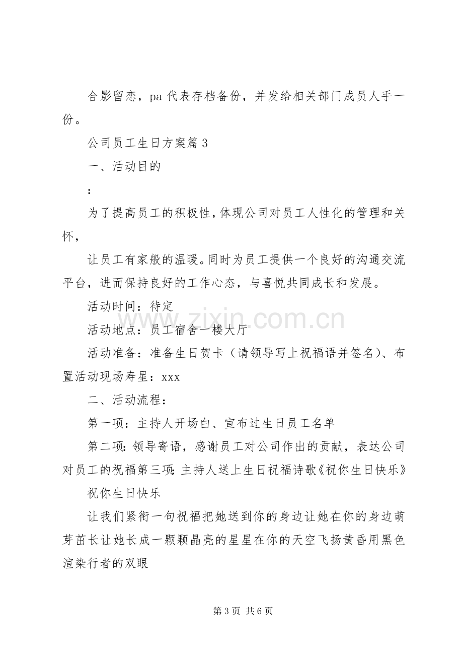 公司员工生日实施方案.docx_第3页