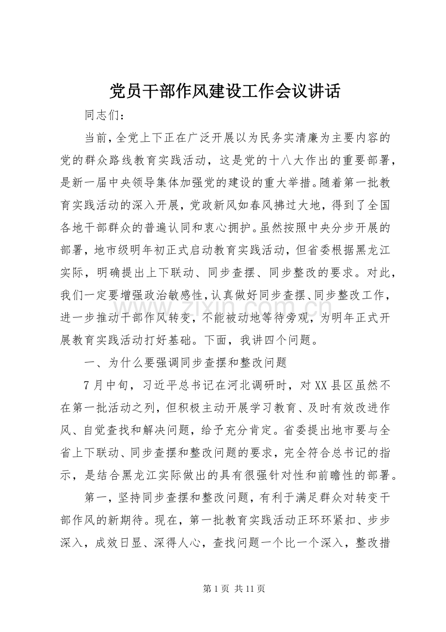 党员干部作风建设工作会议讲话.docx_第1页