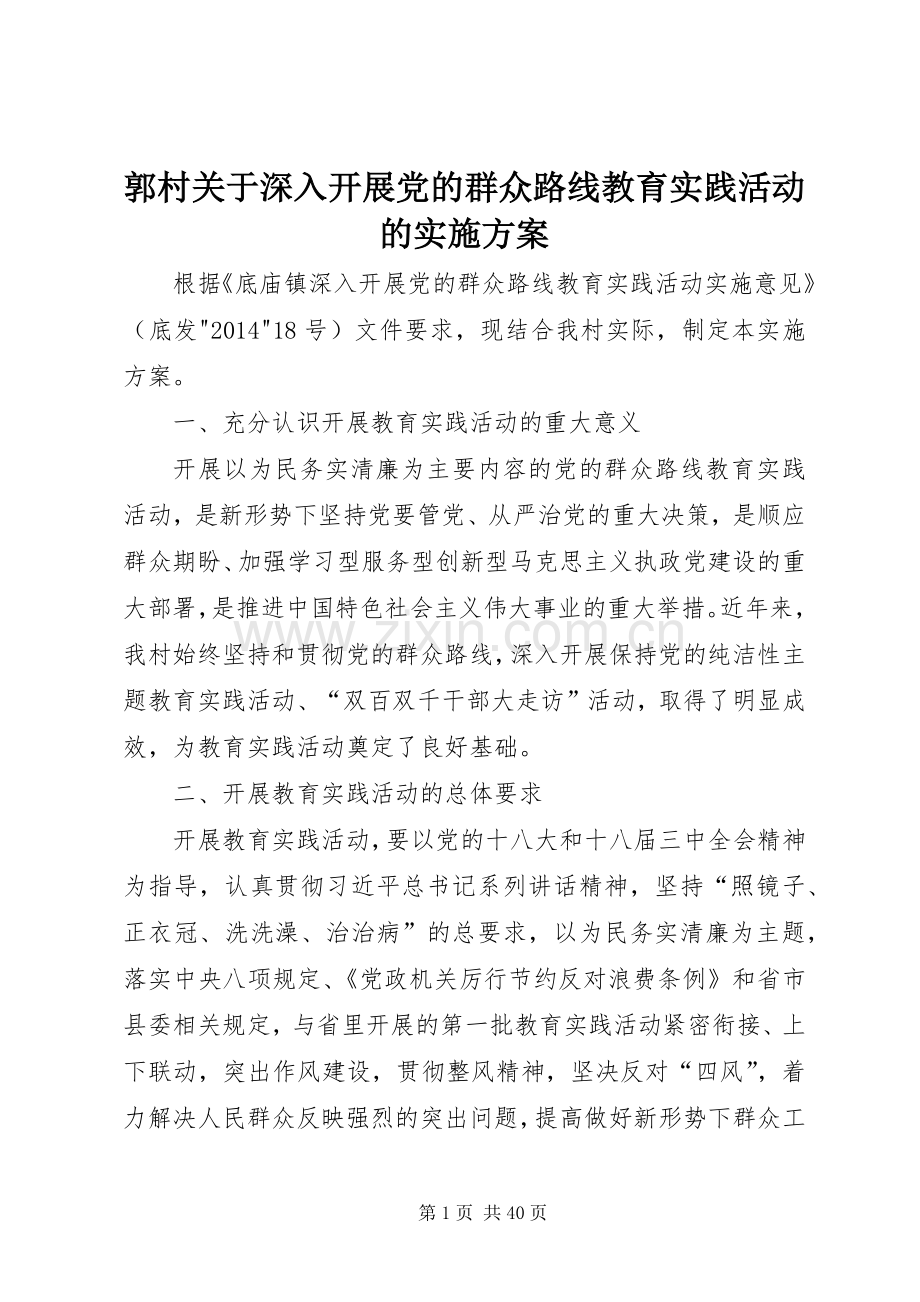 郭村关于深入开展党的群众路线教育实践活动的方案.docx_第1页