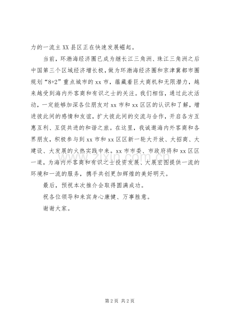 投资环境推介会开幕式致辞演讲(5).docx_第2页