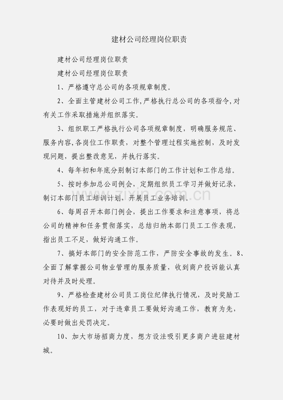 建材公司经理岗位职责.docx_第1页