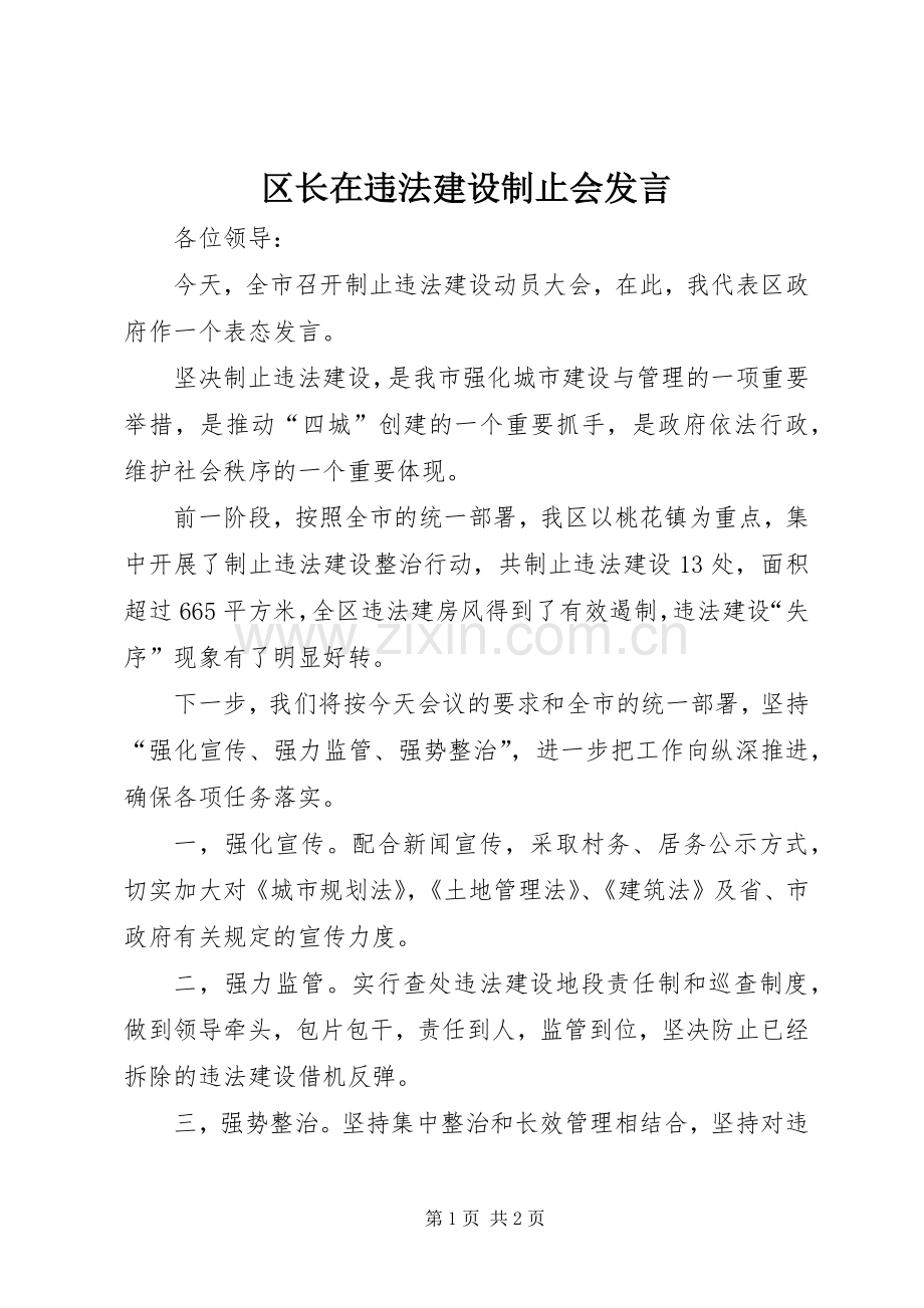 区长在违法建设制止会发言.docx_第1页